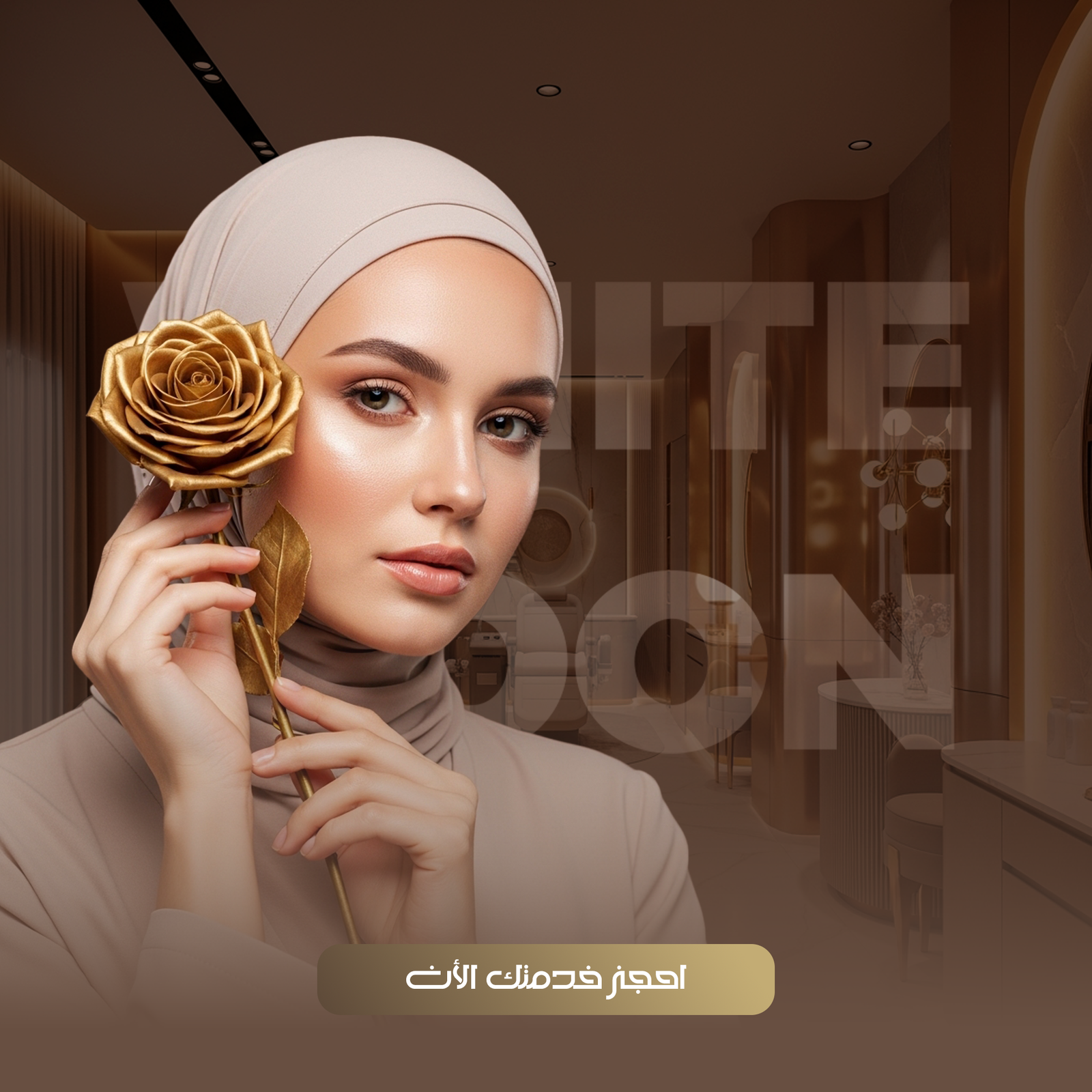 قسم التجميل